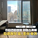 맨하탄휘트니스 | 뉴욕 호텔 추천 인터컨티넨탈 타임스스퀘어 후기, 킹클래식 룸부터 고층뷰 조식까지 총정리