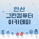 안산 그린컴퓨터아카데미