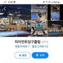 5·18 당구클럽 이미지