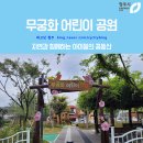 무궁화어린이공원 수 이미지