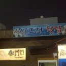 썽그러횟집