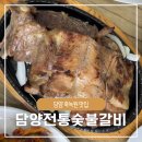 담양 죽녹원 맛집 담양전통숯불갈비 대통밥 한우 떡갈비 돼지숯불갈비