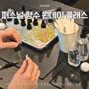 서울 양천구 시립청소년드림센터 맛있는취미연구소 퍼스널향수 출강 원데이클래스 후기 안내