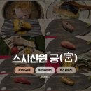 CU통영미수대로점 | 광화문 스시 오마카세 기념일에 방문하기 좋은 디너코스 후기 : 스시산원 궁