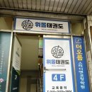 위올태권도 이미지