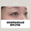 중앙로 49-3 | 평택 고덕 바이슬 속눈썹&amp;눈썹 속눈썸 프리미엄 케라틴펌 찐 만족 후기