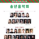 한국음악영재교육연구회 초청 차세대 아티스트 콘서트 | [12월 20일] 2025 음악교육신문초청 송년연주회