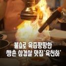 광주 쌍촌동 맛집 육천하 | 불쇼 뽜이아 육즙팡팡 삼겹살 회식 가능 단체석