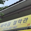 내 사주팔자가 궁금할 땐? 춘천 철학관 &lt;새아침철학관&gt;