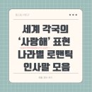 샤츠(Schatz) | 세계 여러 나라 언어로 '사랑해' 표현하기｜나라별 로맨틱한 인사말