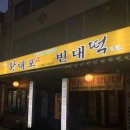 황대포녹두빈대떡 이미지