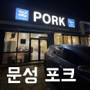 포크 구미문성점 이미지