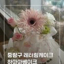 하마마베이크 | n번째 방문중인 중랑구케이크맛집 하마마베이크 생화케이크 후기