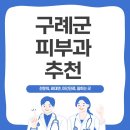 이정회내과의원 | 구례군, 피부과 전문의는 여기 있어요!‍♂♂️