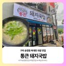 통큰이 선지국밥 | [구미] 송정동 복개천 국밥맛집 "통큰 돼지국밥" 솔직후기