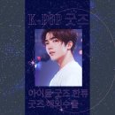 케이팝 한류 굿즈 포토카드 앨범 굿즈 전문 수출대행 EMS보다 저렴한 해외택배 보내기