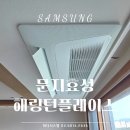 유성정보통신 | 문지효성해링턴플레이스 삼성무풍 시스템에어컨 다배관 4대 설치 후기