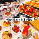 뉴코아부천점 | 애슐리퀸즈 뉴코아 부천점 딸기축제 평일디너 내돈내산 후기