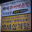 백세추어탕·삼계탕 이미지