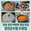 마량회타운 | 전남 강진 마량향 <강진군수협 초장집>: 스페셜 모둠회 2인 5만원