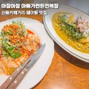 신동카페거리 웨이팅맛집 아장아장 아빠가만든전복장 평일점심 후기 내돈내산