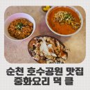 순천 조례 호수공원 점심 먹기 좋은 맛집 덕클