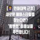 인하대역 근처새로운 헤어스타일을 찾는다면?&#39;펌앤컷&#39; 미용실을 추천합니다!