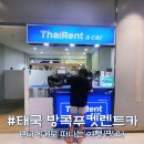 안일전자 | 태국 방콕 푸켓 렌트카 대여 어렵네? 신용카드 없어서 주운전자 변경
