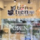 티엔베트남음식점