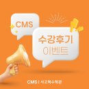크레버스영재교육센터성동제1지점 | [CMS 압구정본원 & 삼성센터] 26년 가을학기 수강후기 이벤트