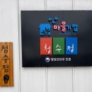 청수정경로당 네이버블로그