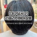 [대구 달서구] 죽전역 미용실 추천 리플리히헤어｜곱슬머리 볼륨매직 리얼후기