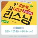 해피하우스(HAPPY HOUSE) | 초등영어 딕테이션 훈련 한 권으로 끝내는 초등영어 리스닝