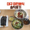 미진분식 - 중구 동성로 6-1 | 대구 미진분식 솔직 후기｜동성로 45년 전통 우동·쫄면·김밥 + 주차 정보