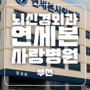 본병원 | 부천 심곡동 연세본사랑병원 입원 검사 및 진료 후기