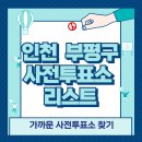 인천광역시 부평구 부평1동행정복지센터 | 부평 사전투표소 위치 리스트 🗳️