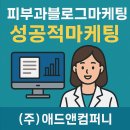 이유앤컴퍼니 주식회사 | 피부과블로그 성공적으로 진행한 (주)애드앤컴퍼니