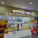 라라키즈어드벤처부평 이미지
