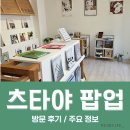 츠타야 팝업 한남 다녀온 솔직 후기, 위치 일정 주요 정보
