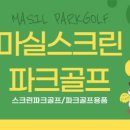 마실파크골프아카데미 이미지