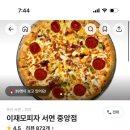 이재모피자 이미지