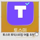 마이스터디코치 | 토익스피킹어플추천 독학 공부방법 토스미 직접 써본 후기