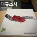 대규스시 | 혜화역 오마카세 대규스시 내돈내산 후기입니다.