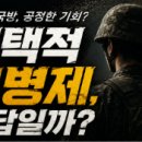 이재명 선택적 모병제, 병역제도 개편 핵심과 군대 변화 이미지