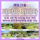 태국 최고 인기 구장 매일 27홀 성수기 2/12,13 출발 3박 107만원, 4박120만원 골프장 업그레이드/만찬/참가 선물까지 이미지