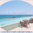 메이플비치 골프&리조트 | 강릉 여행객 필독 메이플비치골프앤리조트 호텔 추천 &amp; 솔직 후기