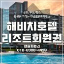 해비치호텔 이미지