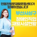 사상구 장애인직업재활시설 이미지