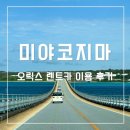 마트24주유소 | 미야코지마 렌트카 추천 클룩 오릭스 예약 꿀팁 이용 후기