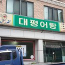 대평어탕 이미지